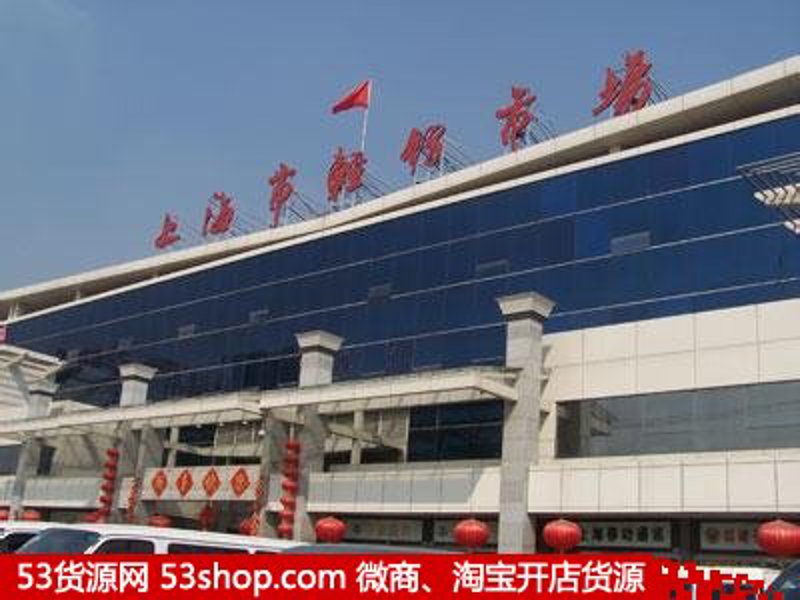 上海批发市场